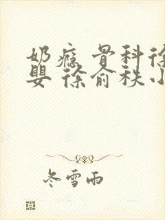 奶瘾 骨科徐行婴 徐俞秩小说