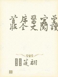 首席医官曾毅正版全文阅读