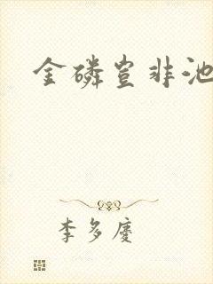 金磷岂非池中物