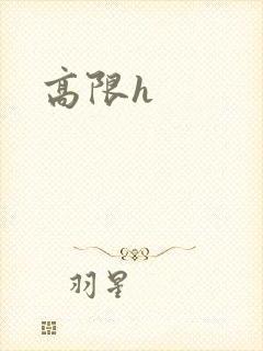 高限h