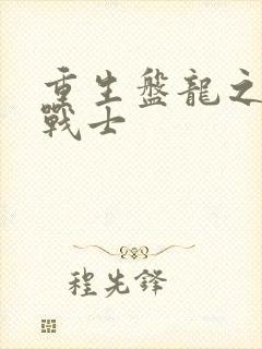 重生盘龙之龙血战士