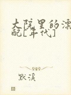 大院里的漂亮原配[年代]