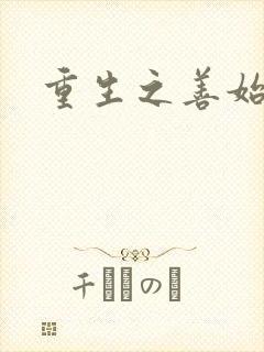 重生之善始善终