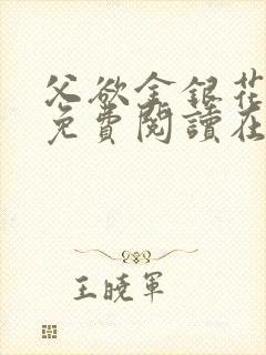 父欲金银花全文免费阅读在线