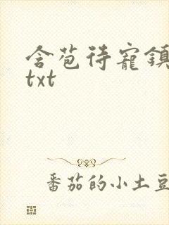 含苞待宠镇国公txt