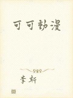 可可动漫