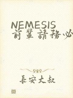 NEMESIS前辈请务必和我交往