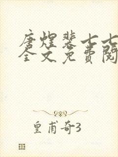 唐煜裴七七小说全文免费阅读