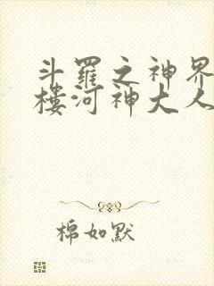 斗罗之神界青神楼河神大人小说