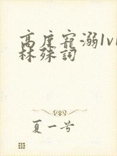 高度宠溺1v1林殊词