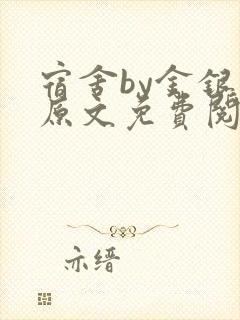 宿舍by金银花原文免费阅读