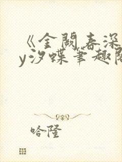 《金阙春深》by汐蝶笔趣阁