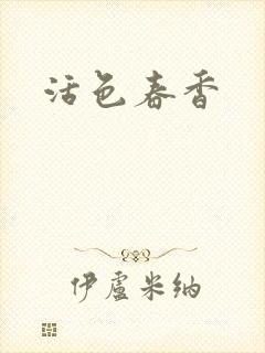 活色春香