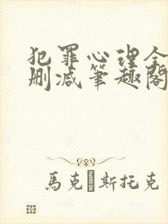 犯罪心理全文无删减笔趣阁