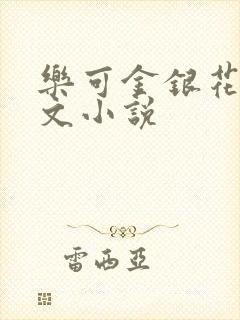 乐可金银花露全文小说