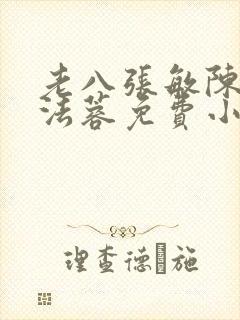 老八张敏陈红陈法蓉免费小说