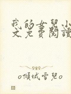 我的女儿小可全文免费阅读