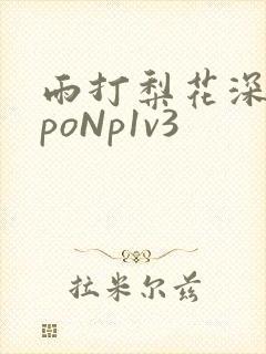 雨打梨花深闭门poNp1v3