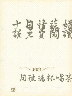 十日情苏媚的小说免费阅读全文