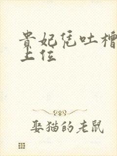 贵妃凭吐槽实力上位