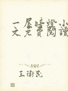 一屋暗灯小说全文免费阅读