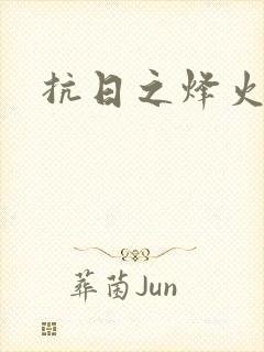 抗日之烽火燎原