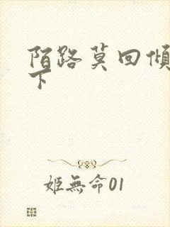 陌路莫回倾尽天下