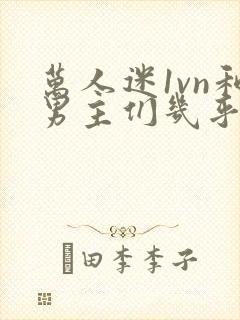 万人迷1vn和男主们几乎无区别