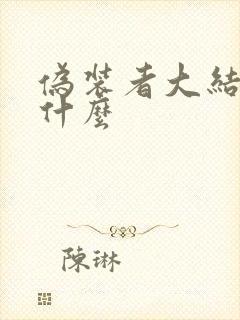 伪装者大结局是什么