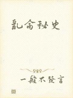 乱仑秘史