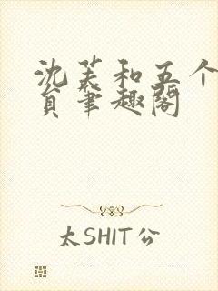 沈芙和五个消防员笔趣阁