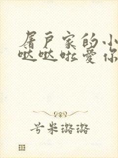 屠户家的小娇花哒哒啦爱你