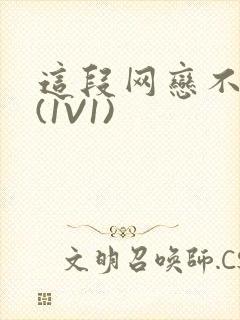 这段网恋不靠谱(1V1)