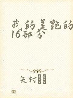 我的美艳的岳第16部分