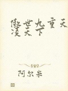 傲世九重天 风凌天下