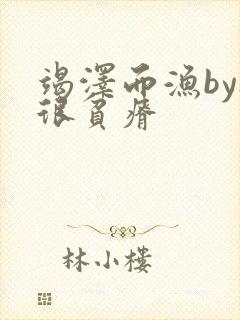 竭泽而渔by夜很贫瘠