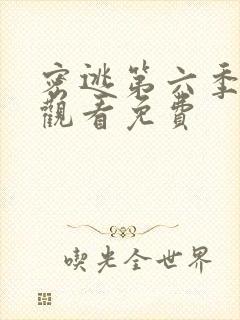 密逃第六季在线观看免费