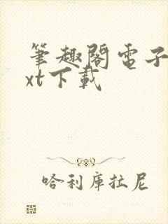 笔趣阁电子书txt下载