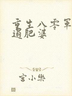 重生八零军嫂邋遢肥婆