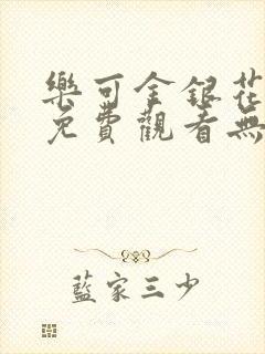 乐可金银花全文免费观看无弹窗