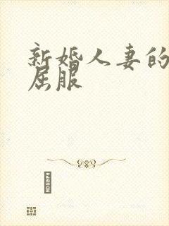 新婚人妻的沦陷屈服