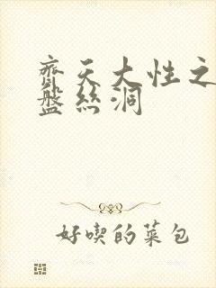 齐天大性之大破盘丝洞