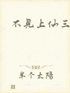 不见上仙三百年