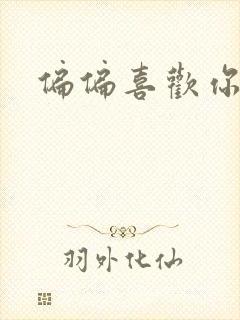 偏偏喜欢你小说