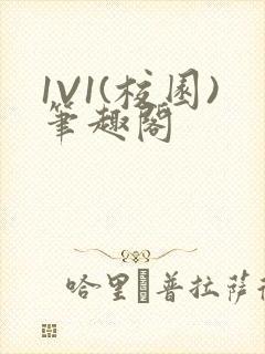 1V1(校园)笔趣阁