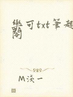乐可txt笔趣阁