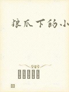 狼爪下的小雏菊