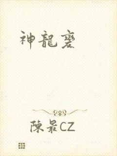 神龙变
