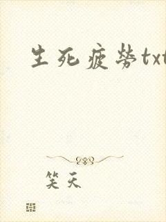 生死疲劳txt