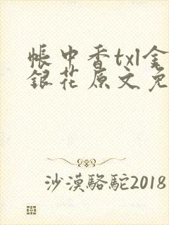 帐中香txl金银花原文免费无广告